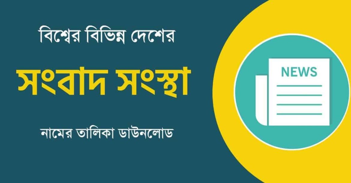 বিভিন্ন দেশের সংবাদ সংস্থা