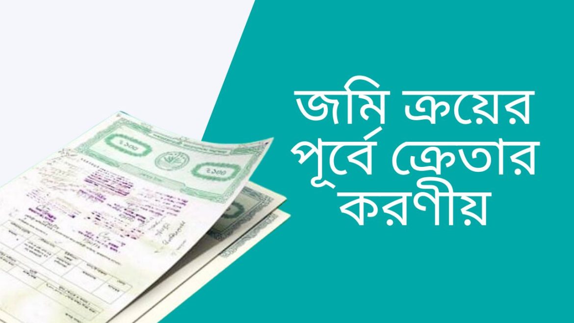 জমি ক্রয়ে আপনার করণীয়